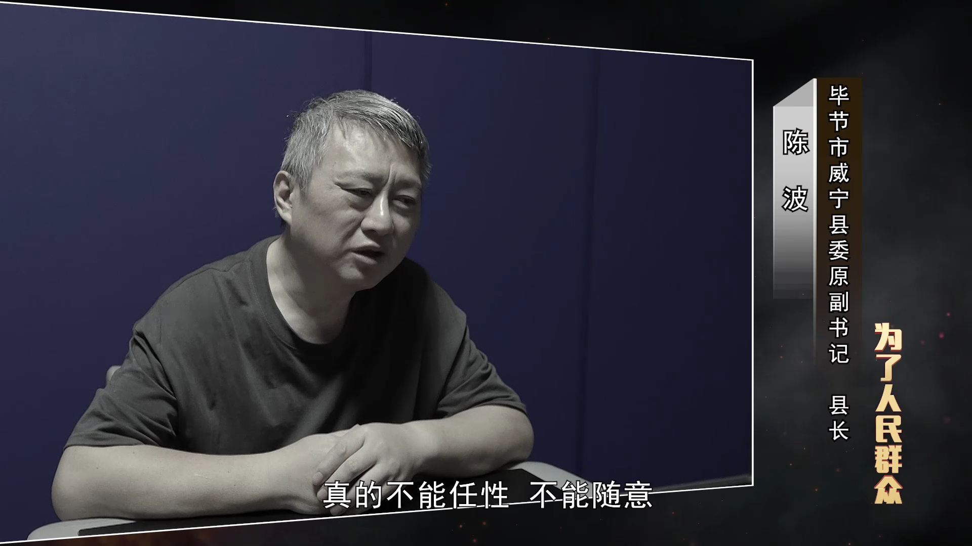 急出“政绩”乱拍板, 罔顾民生终被查