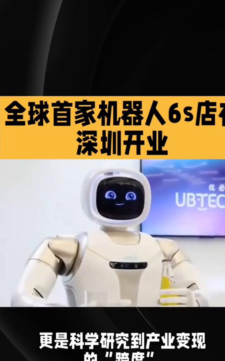 全球首家机器人6s店深圳开业。全球首家机器人6s店在深圳开业，吸引了大批消费者