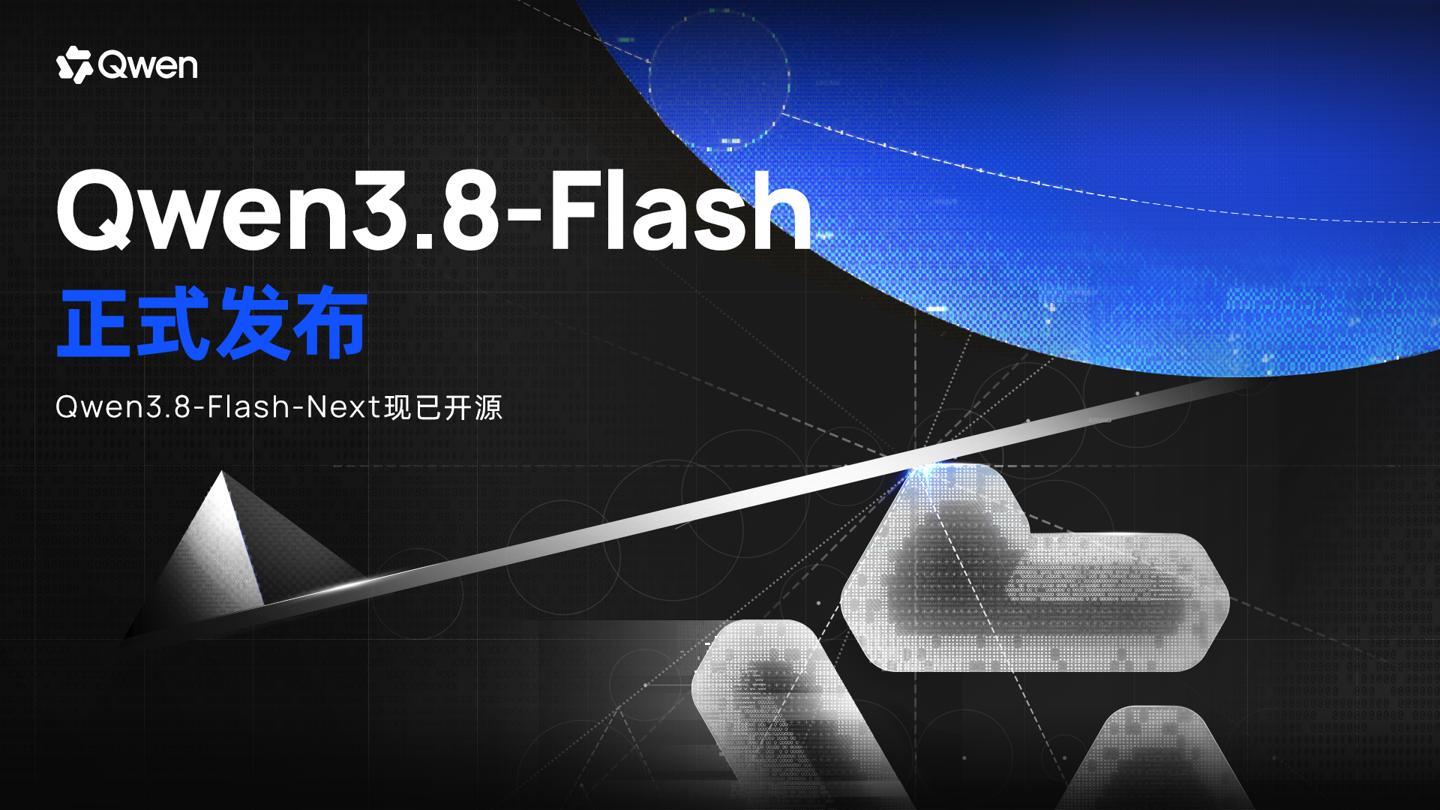 #阿里发布Qwen3.8Flash#在大家以为“便宜大碗”的时代要结束时，阿里千问反手扔出一颗深水炸