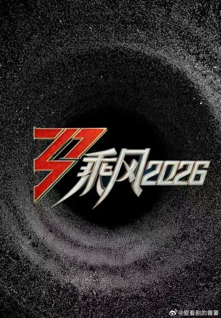 《乘风2026》4月3-4号嘉宾名单来了《乘风2026》4月3-4号公演直播确定