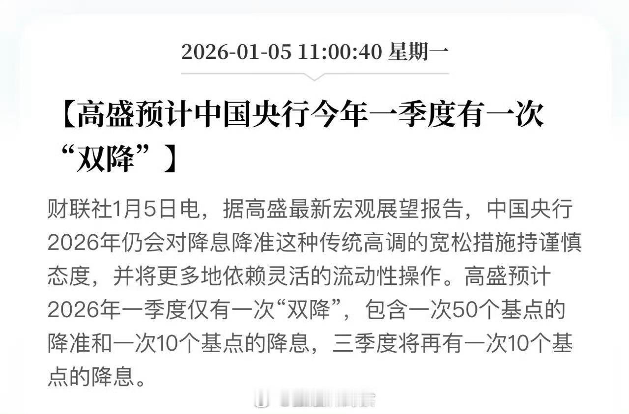 高盛预计中国央行今年一季度有一次“双降”