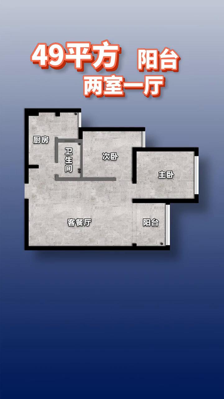 户型设计：空间斜构法49平3室。这是你5W1平的家，我们将改造成这个样子，变得