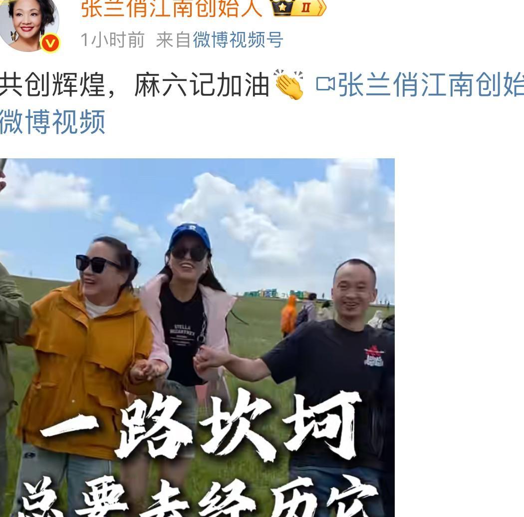 从视频中可以看出张兰对儿子的殷殷期望从来就没放下过！虽然张兰没能跟着一起来大草