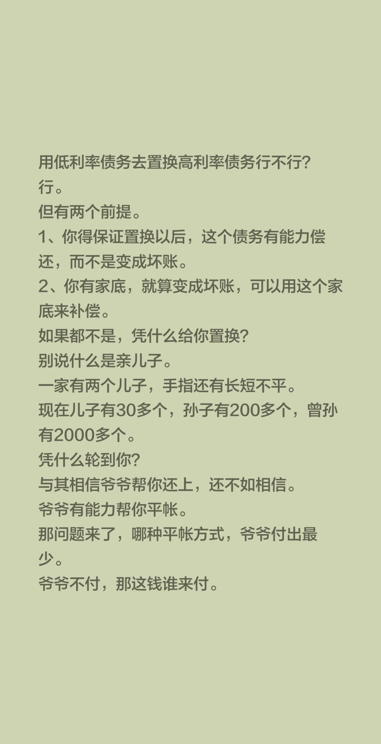 用低利率债务去置换高利率债务行不行？行。但有两个前提。1、你得保证置换以后