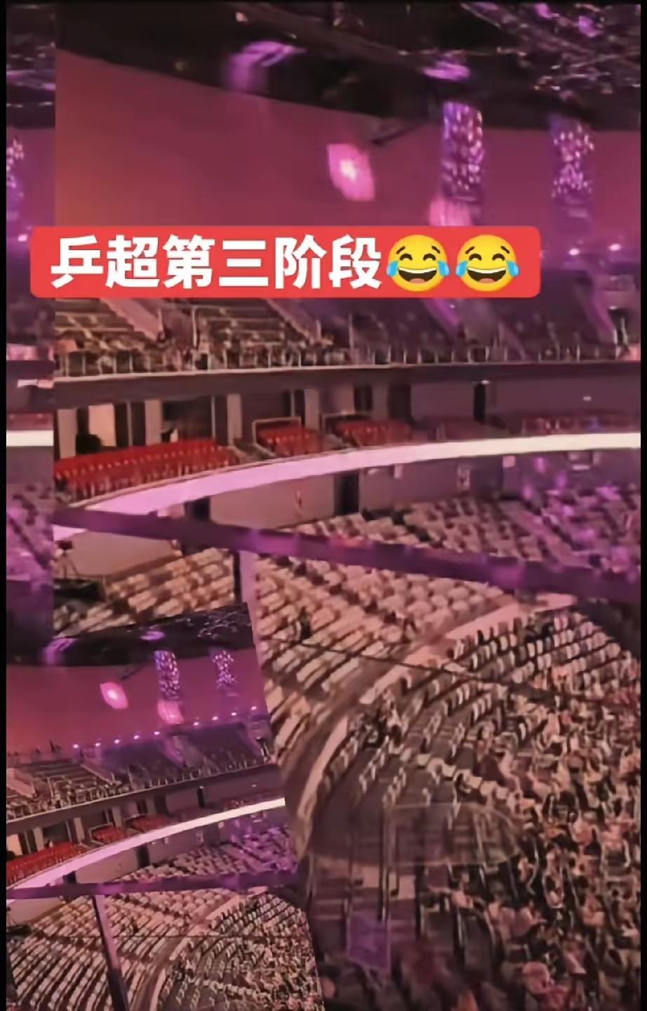 樊振东的粉丝嘲笑乒超第三阶段新疆现场无人，他们把观众还没入场的图片发到网上冷嘲热