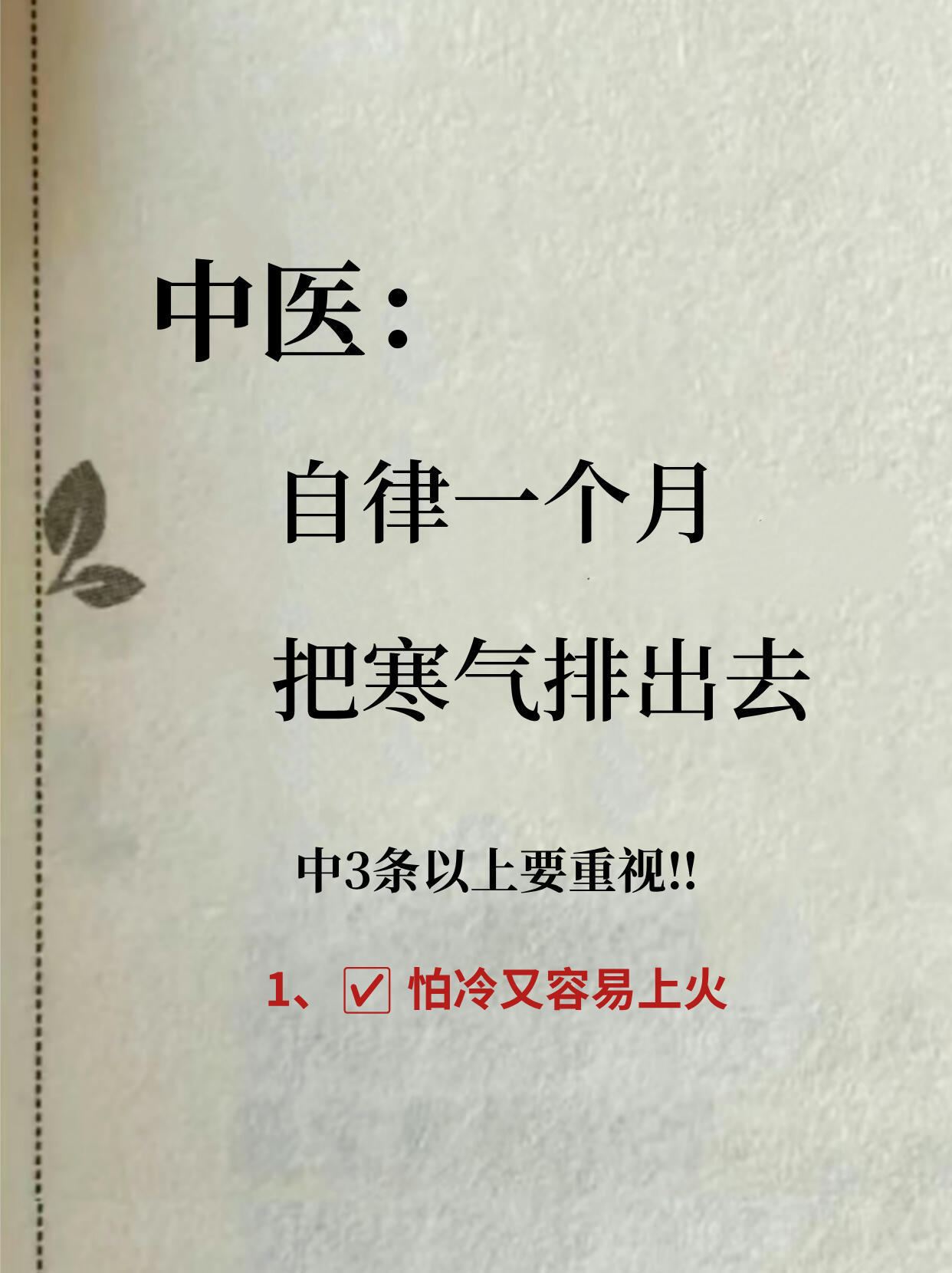 中医：自律一个月，把寒气排出去国医的精诚力量中医式生活健闻登顶计划​​​