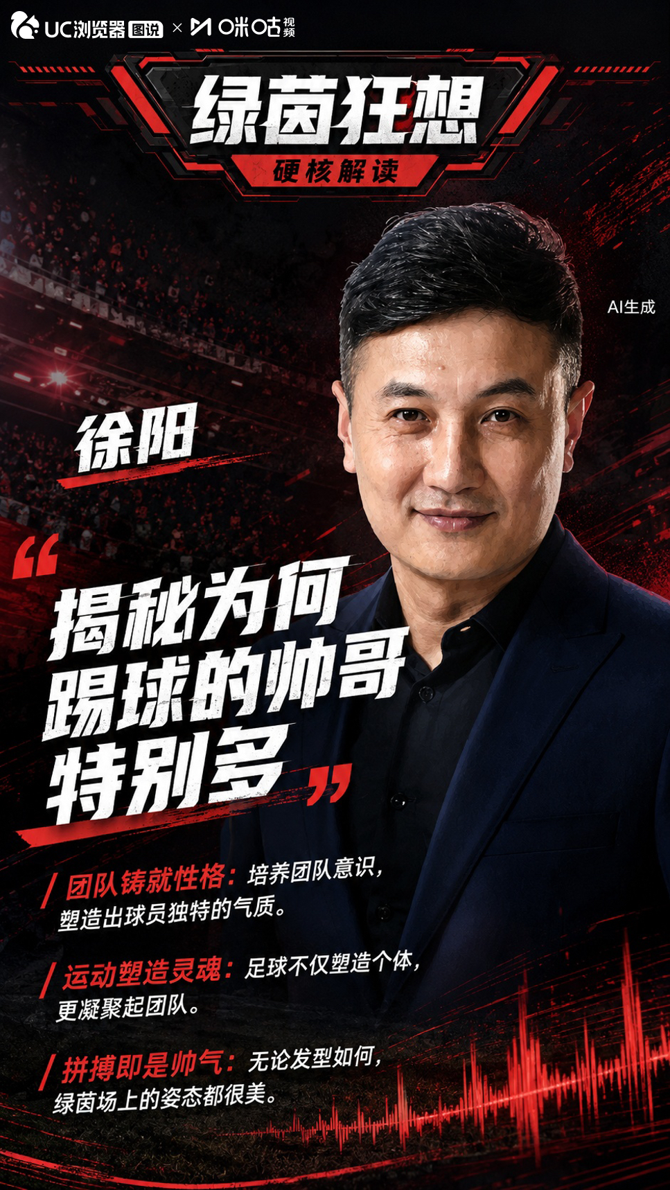 徐阳揭秘为何踢球的帅哥特别多
