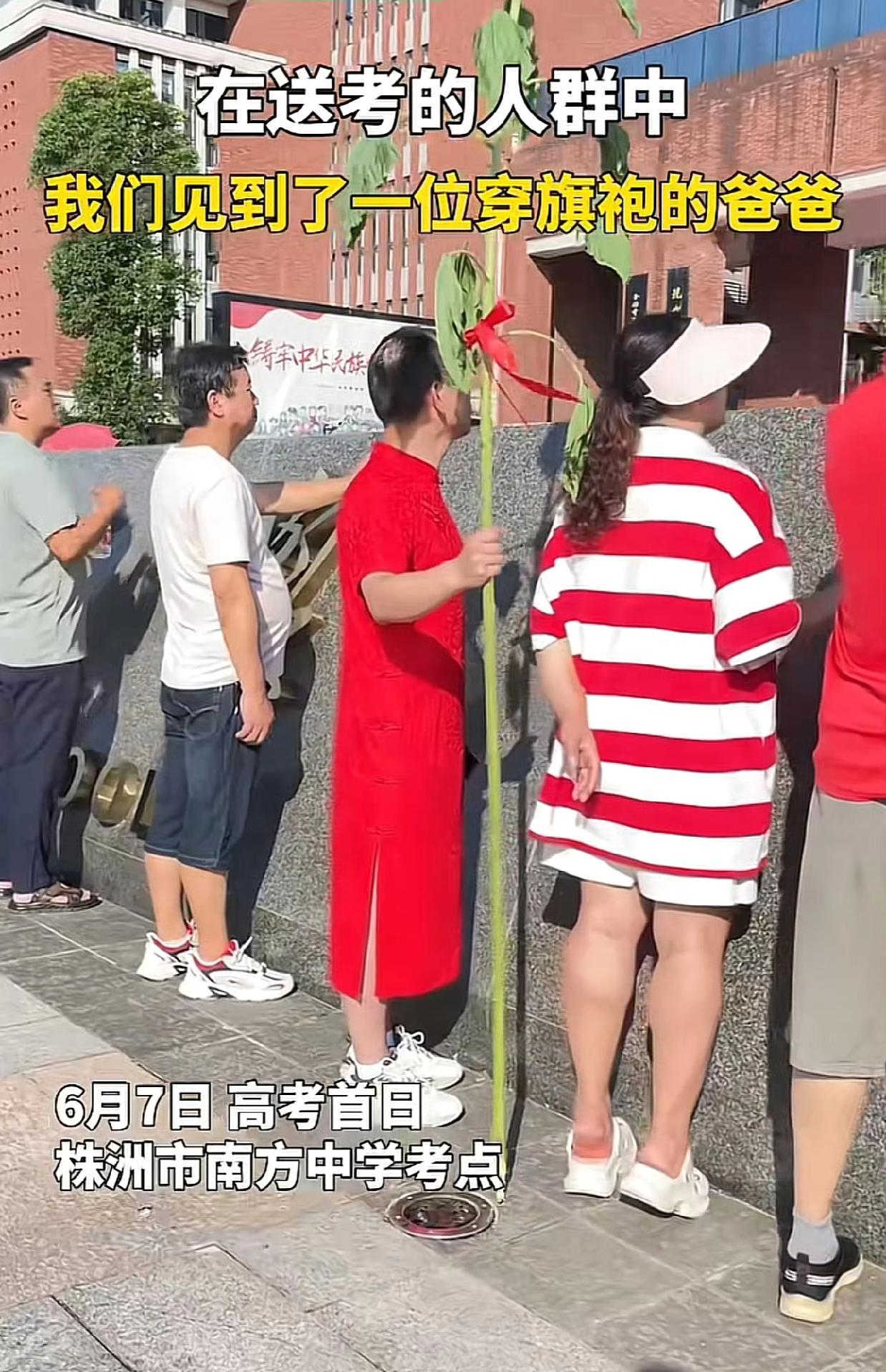今年高考开始，爸爸妈妈们又暗中发力了！这位穿旗袍的爸爸吸引了众人的目光，不光