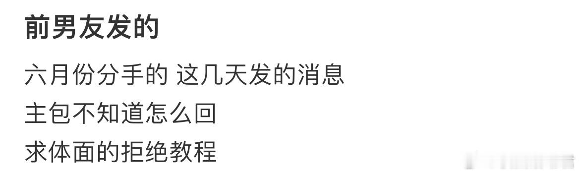 前男友发的六月份分手的这几天发的消息主包不知道怎么回求体面的拒绝教