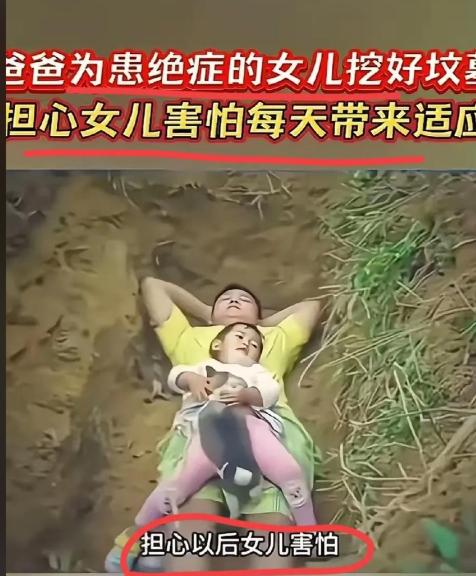 2017年，爸爸提前为身患重病的2岁女儿挖好坟墓，年轻的父亲知道女儿时日不多，每
