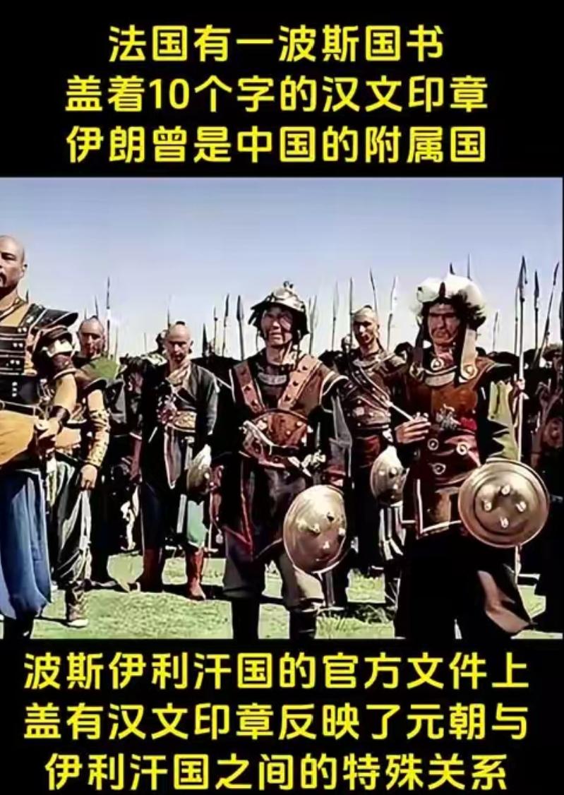 法国有一份波斯国书，上盖10字印章，专家称：伊朗曾为中国附属国？一份藏在法