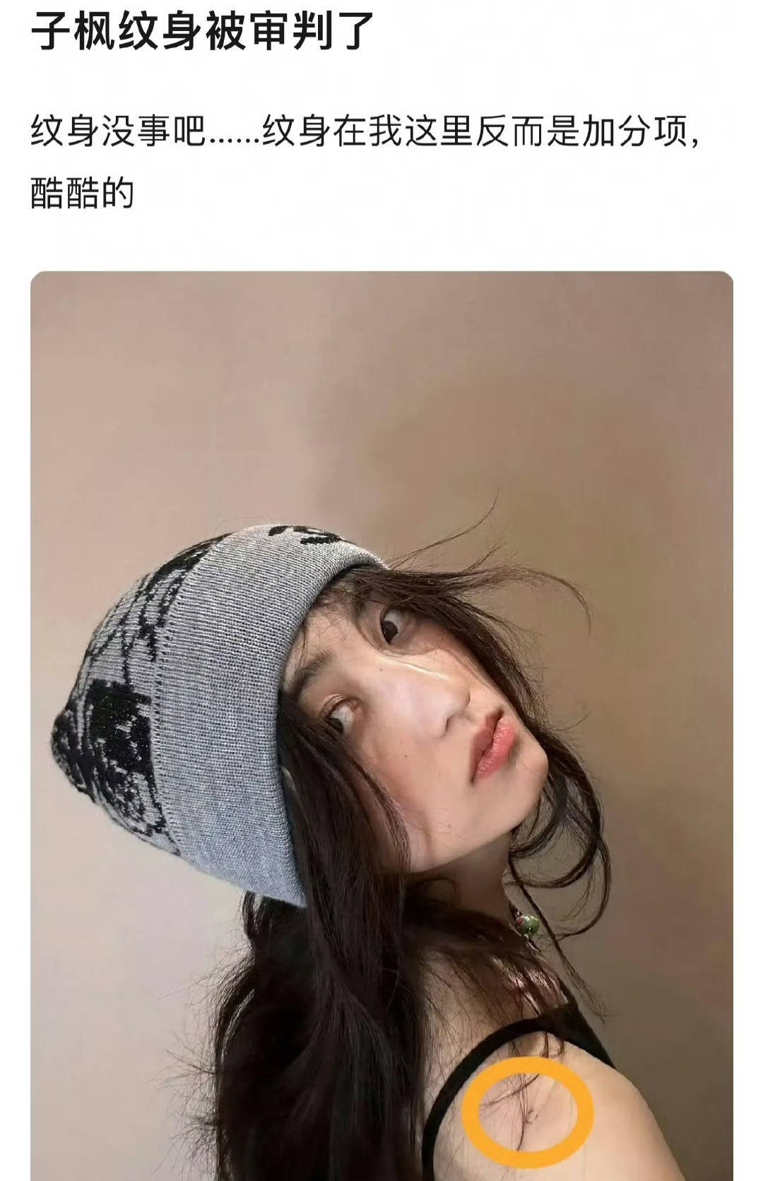 张子枫纹身女演员张子枫在肩膀上纹了一个小图案，被吐槽了。我拿着放大镜找了半天