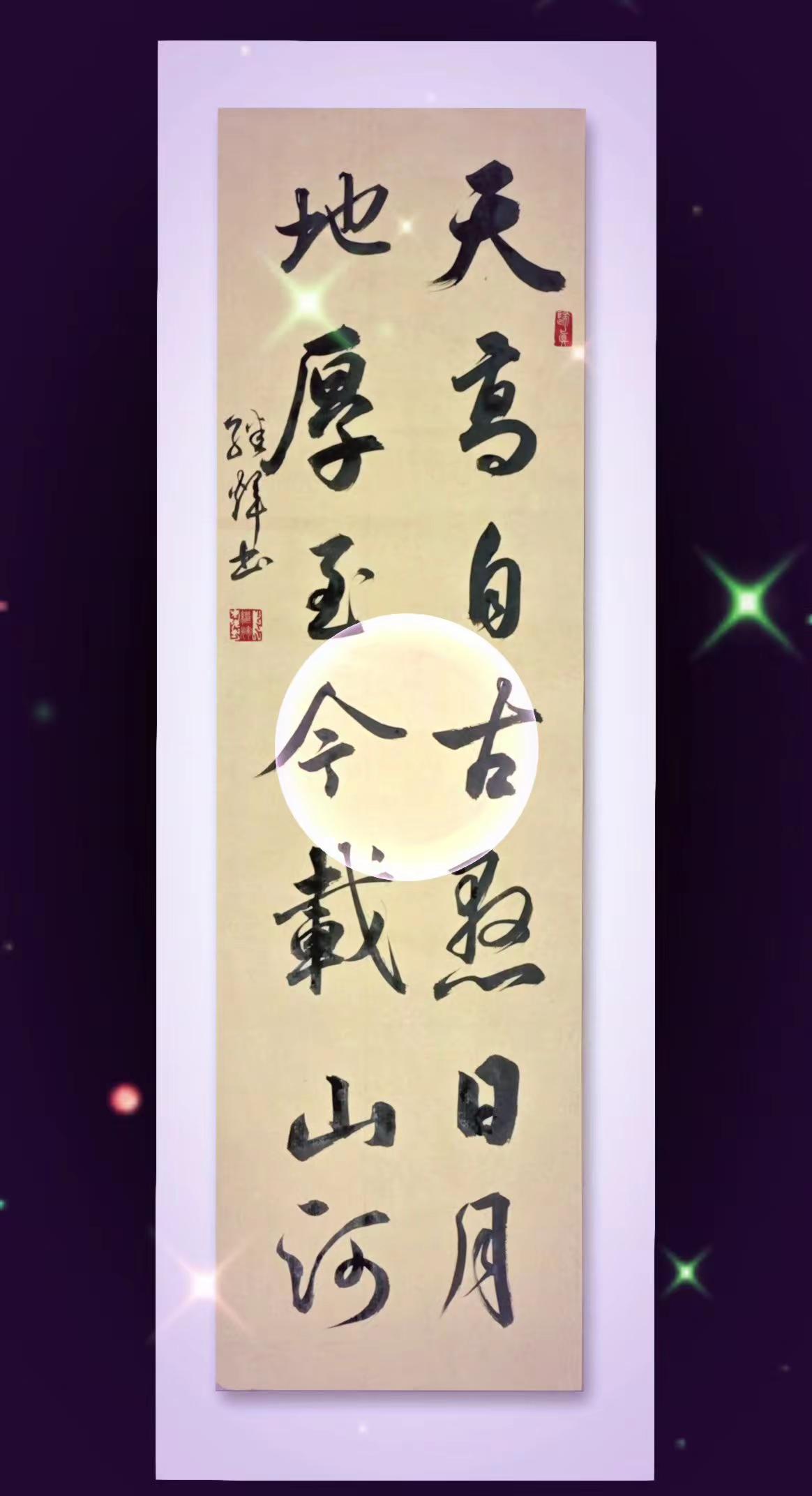 天高自古悬日月，地厚至今载山河书法是文化自信重要来源热爱笔墨纸砚书法里的文学