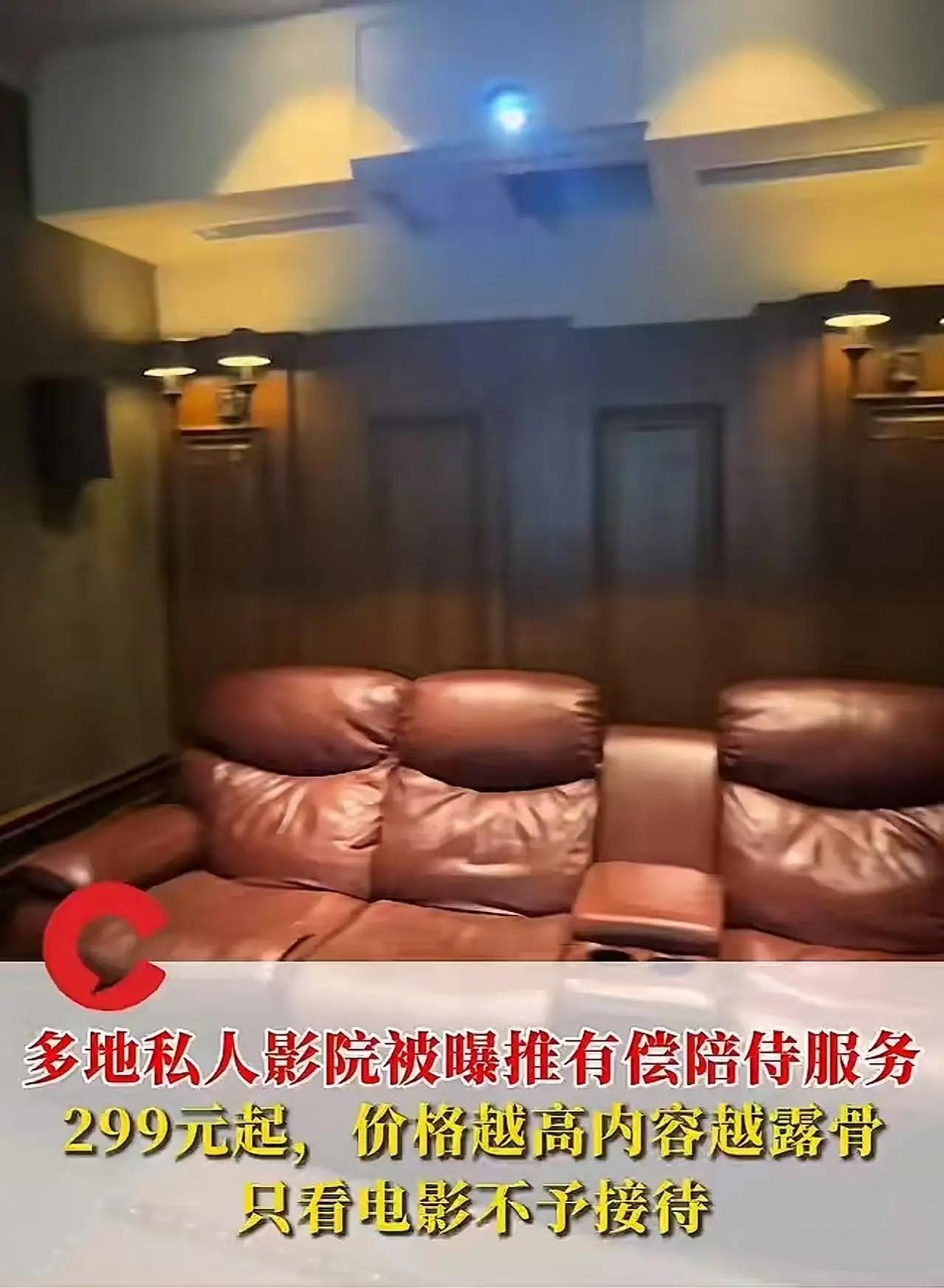 私人影院变“二奶窝”？记者暗访揭露惊天内幕，网友炸锅：这还算娱乐？！近日，一