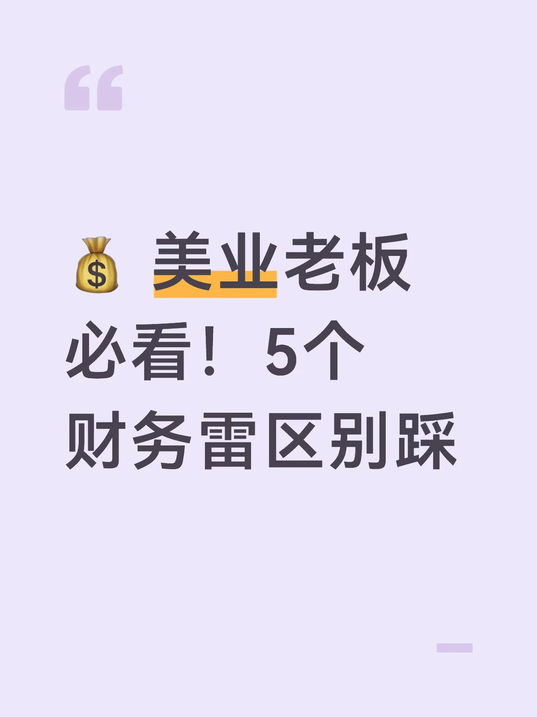 💰 美业老板必看！5个财务雷区别踩