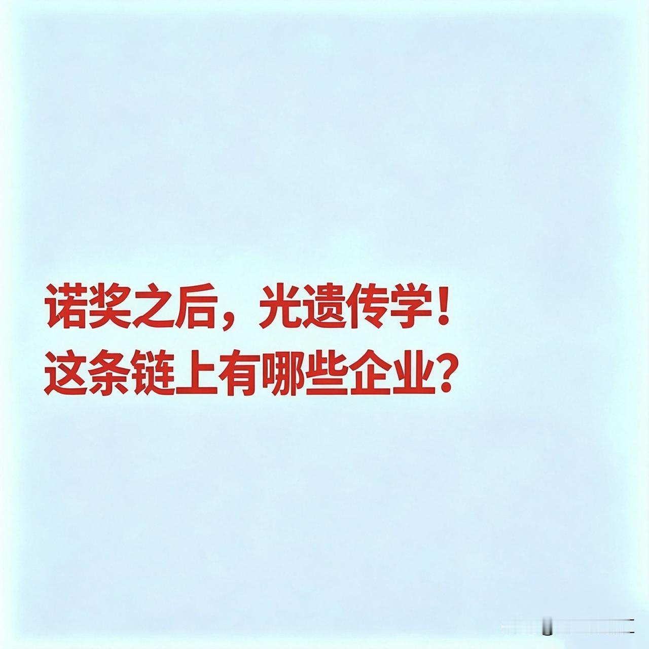诺奖之后，光遗传学这条链上有哪些企业？光遗传学是一种将光学与基因技术结合的
