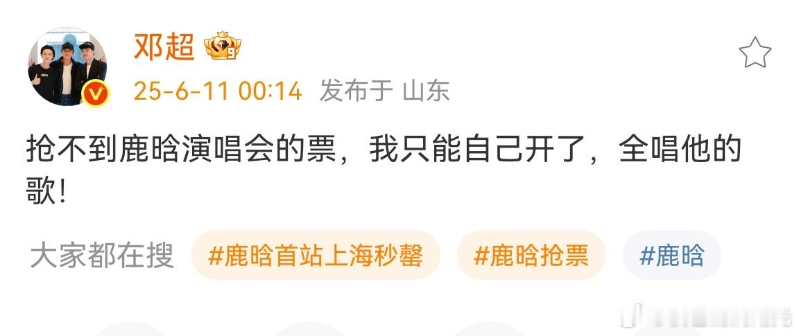 邓超抢不到鹿晗的票邓超凌晨发文说抢不到鹿晗的票，鹿晗实火！邓超也抢不到鹿晗的票