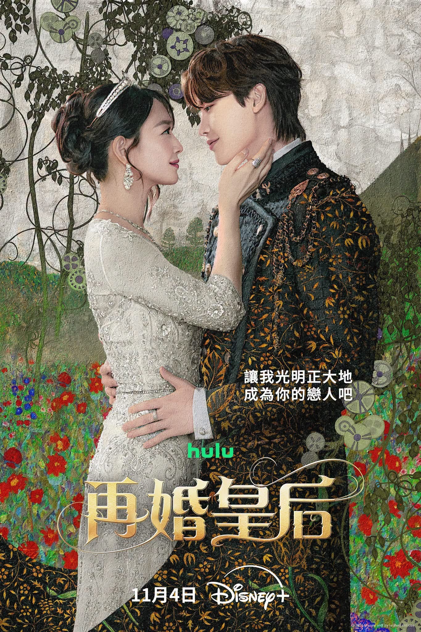 申敏儿X朱智勋X李钟硕X李世荣主演漫Disney+漫改爱情韩剧《再婚皇后》释出全