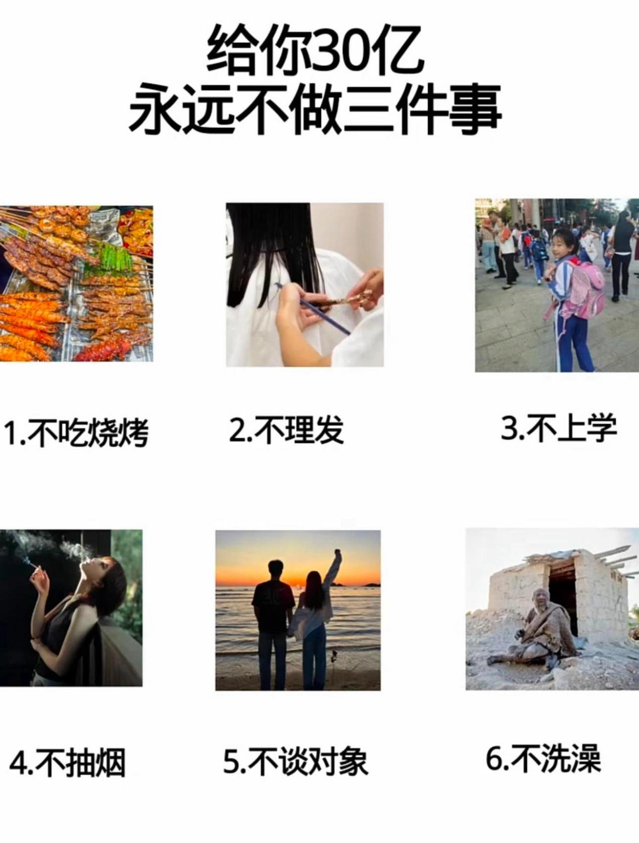 假如给你30亿，但是要求你永远不做以下情况中的三件事，你会怎么选？