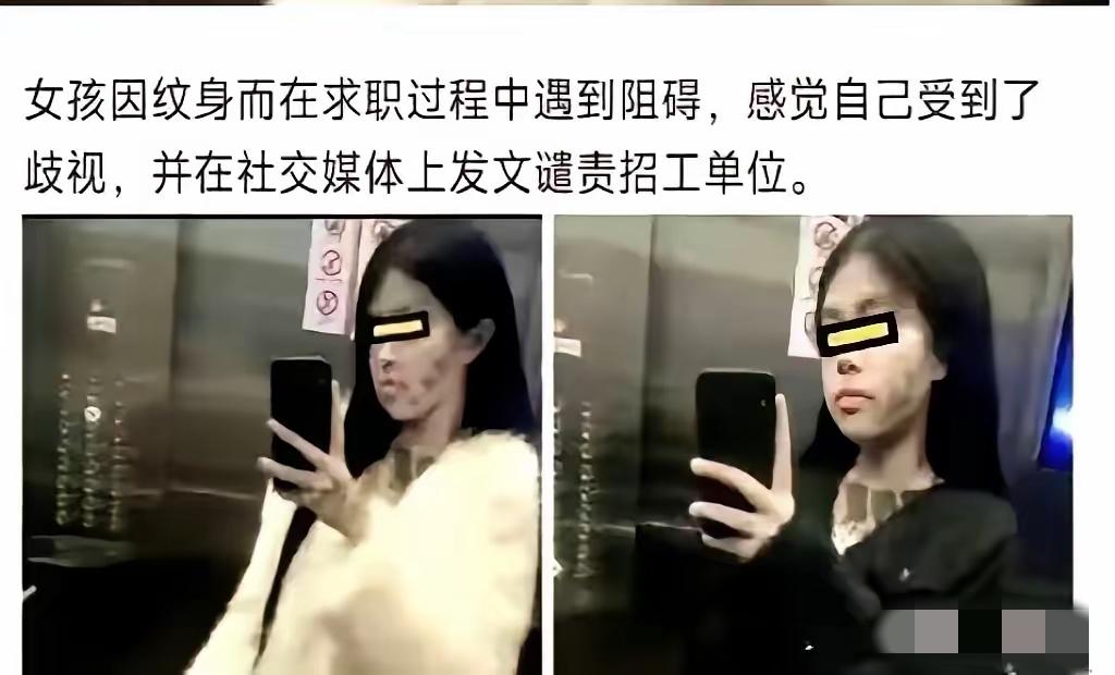 我要是老板，也不用她，不是歧视纹身，是不敢用，害怕。