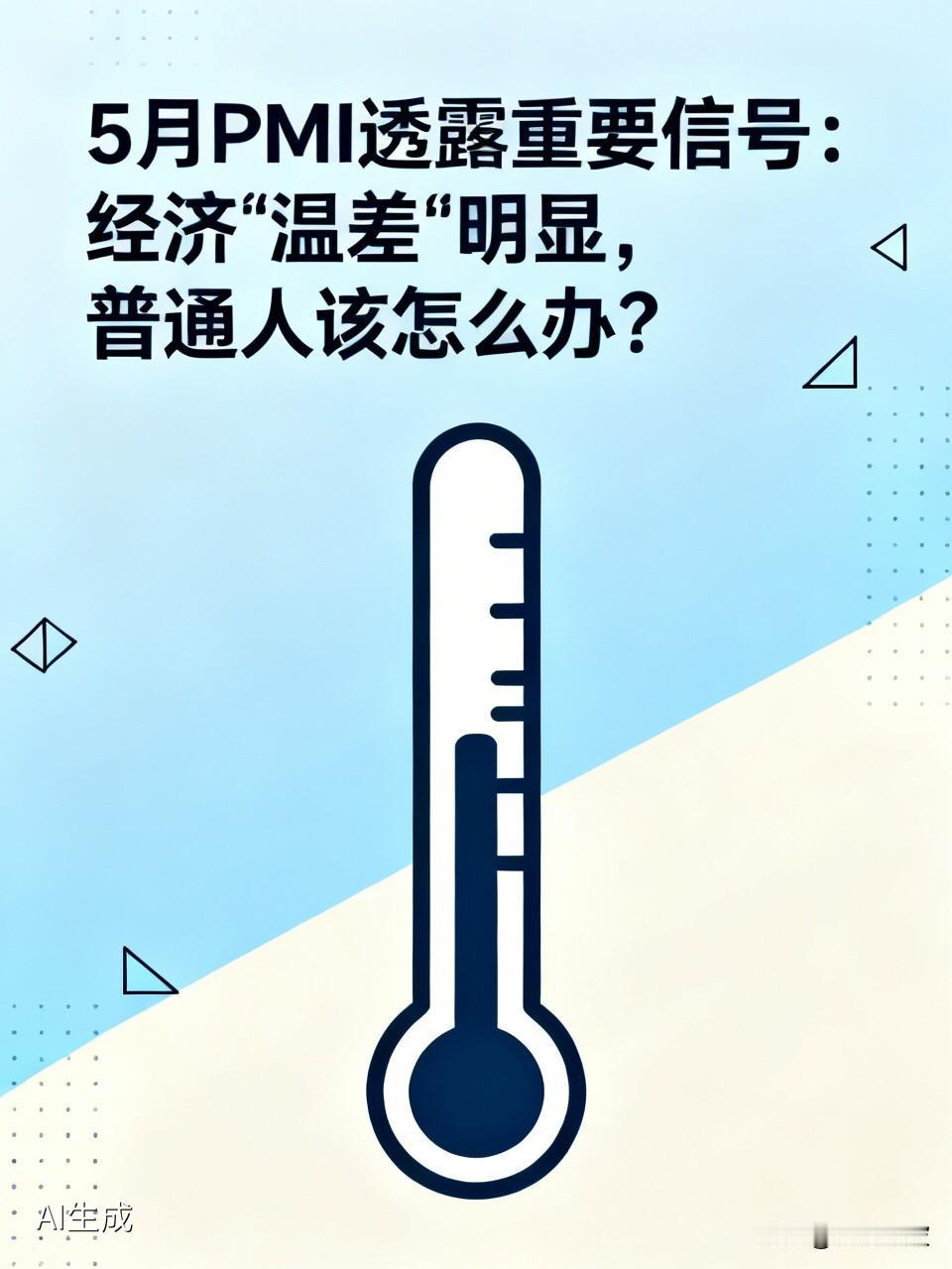 5月PMI透露重要信号：经济“温差”明显，普通人该怎么办？国家统计局刚刚