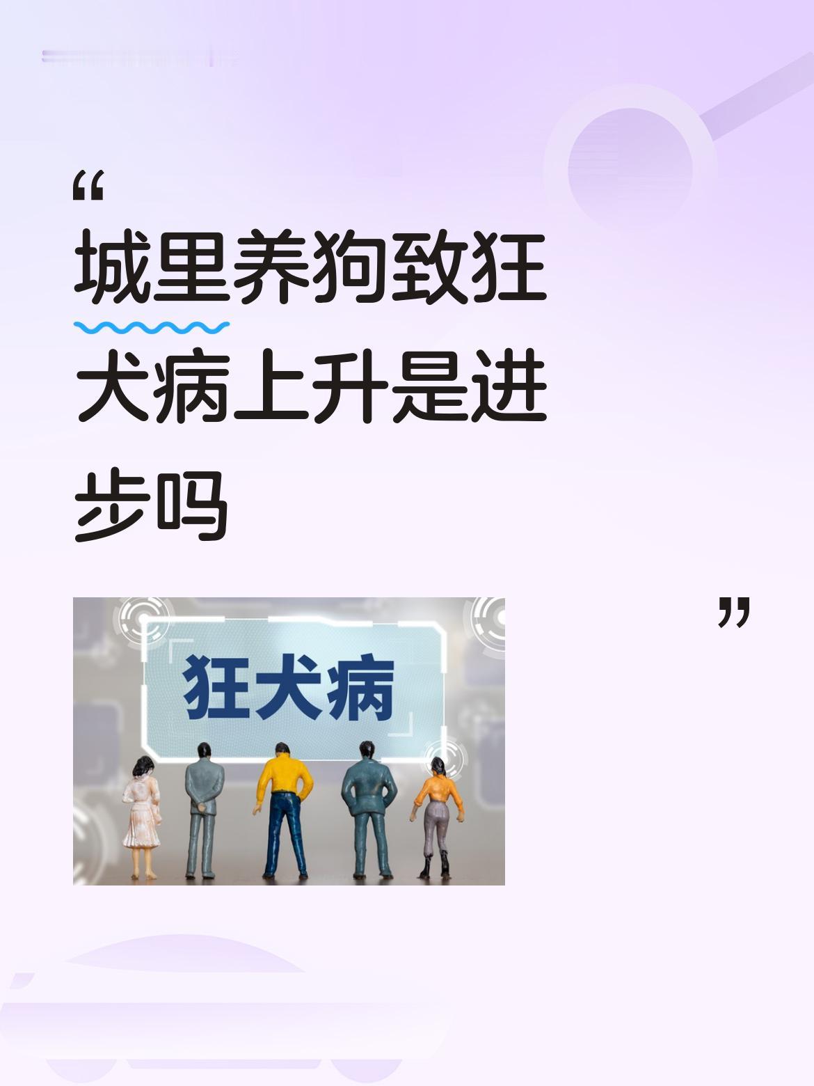 城里养狗致狂犬病上升，这能算进步？绝对不是！中国疾病控制中心数据显示，2023年