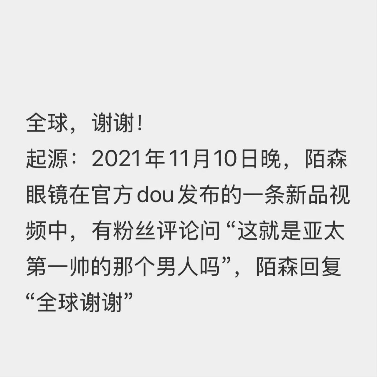 陌森：全球，谢谢！来来来，复习一下这个“全球，谢谢”的梗“全球，