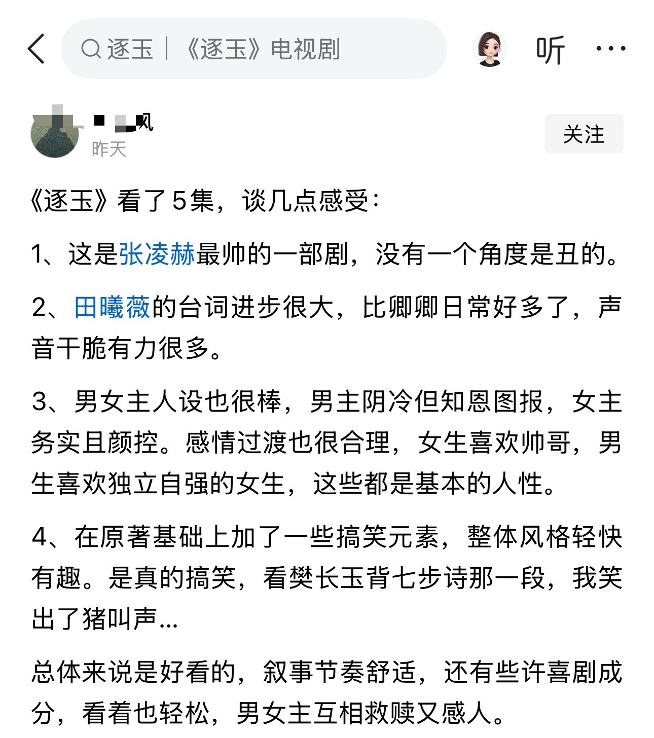 《逐玉》看了5集，谈几点感受：