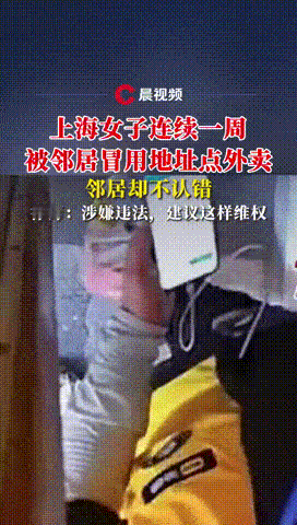 🌞7月7日,上海，一女子震惊的发现，邻居居然连续7天，使用她家的地址点外卖
