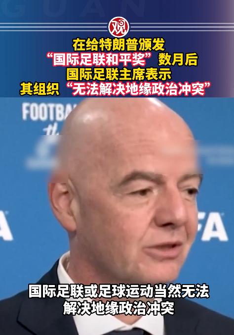 国际足联这波迷惑操作，简直刷新认知，妥妥的大型自我打脸现场，说出来你们都不敢信，
