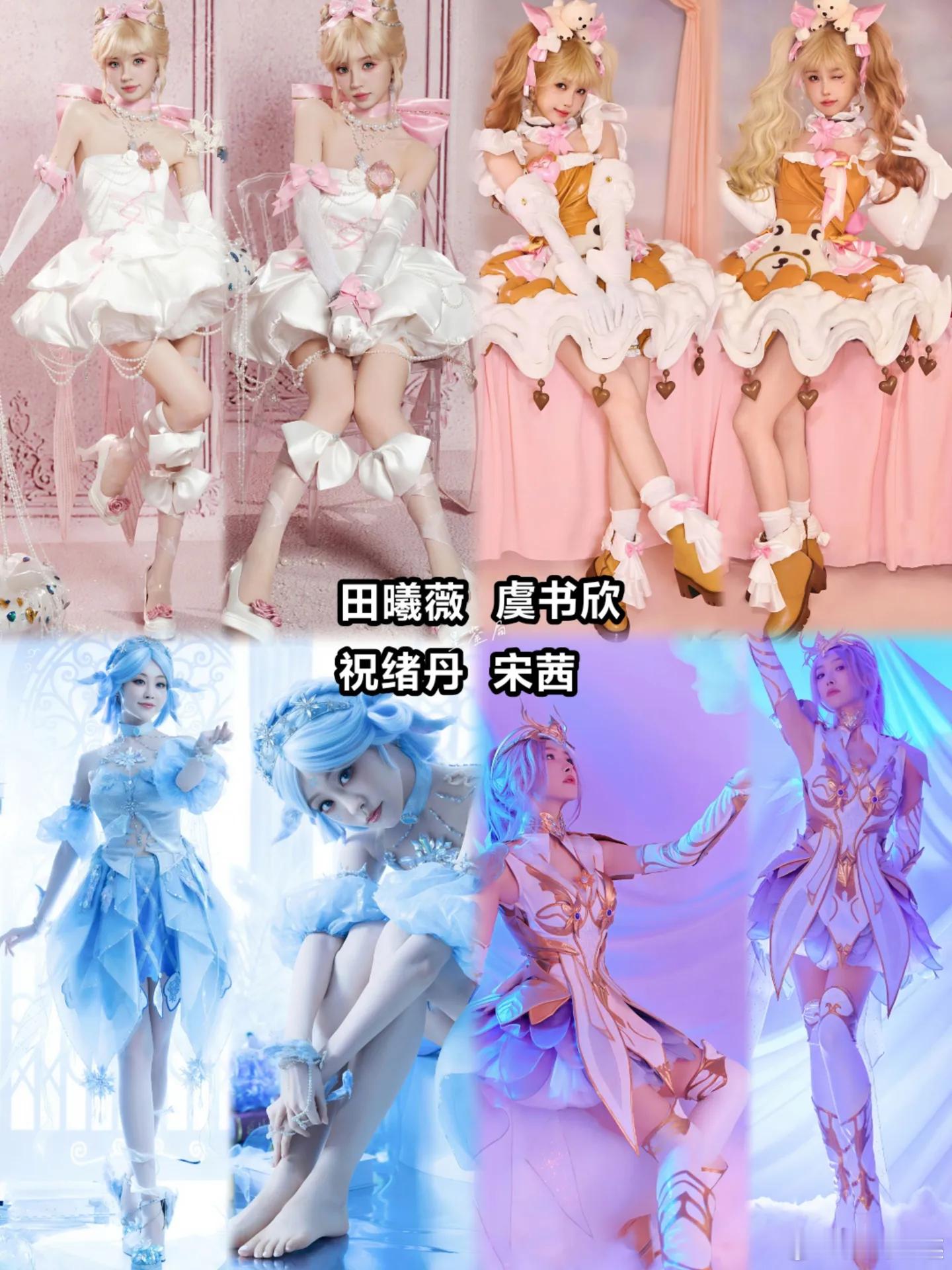 田曦薇、虞书欣、宋茜、祝绪丹绝美cos.谁是你的最爱？和平精英刺激之夜和平精英刺