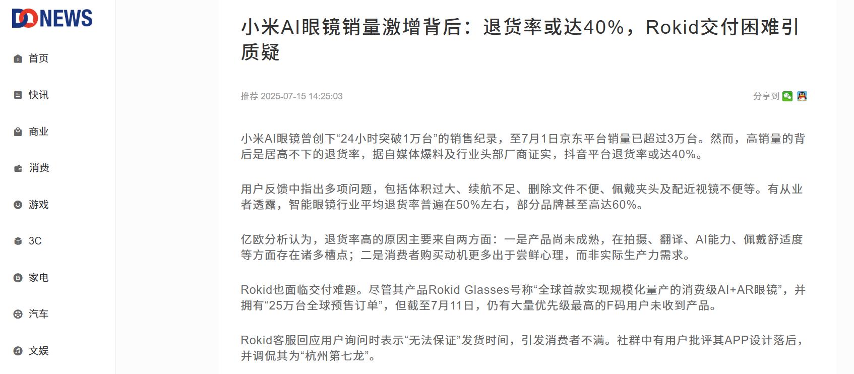 据Donews等消息，小米AI眼镜退货率或达40%。小米AI眼镜曾创下24小时突