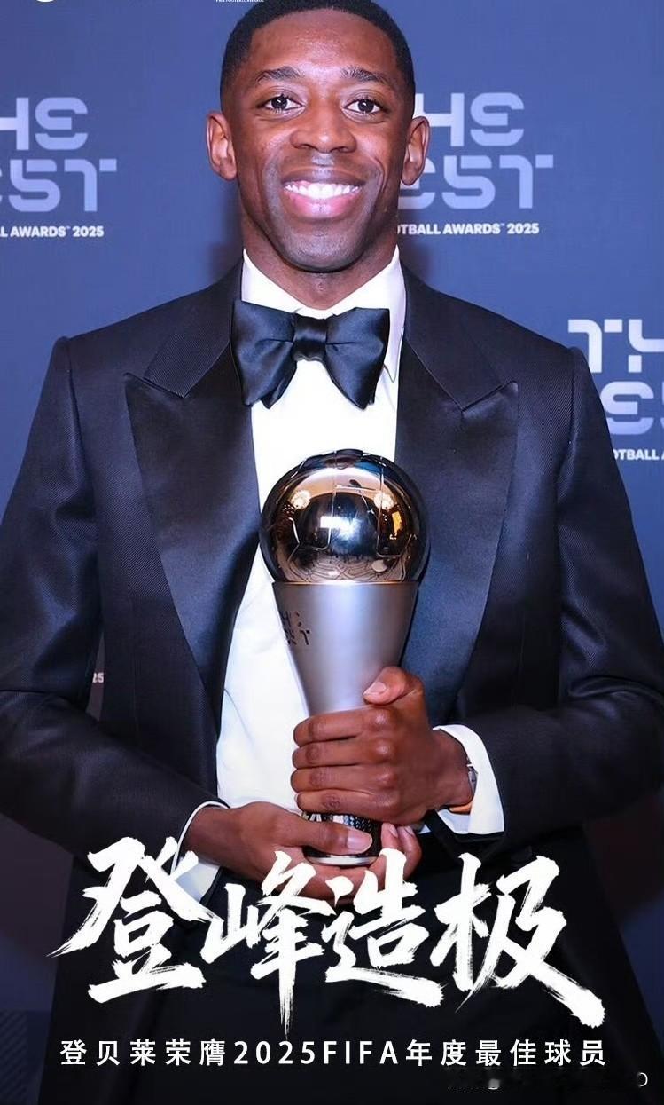 姆巴佩的离开成就了登贝莱，除了金球奖，今天他再次荣膺FIFA2025年度最佳球员