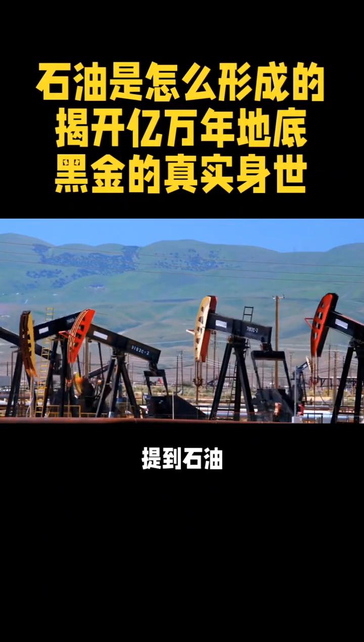 石油是怎么形成的？揭开亿万年地底黑金的真实身世。石油是怎么形成的？揭开亿万年地
