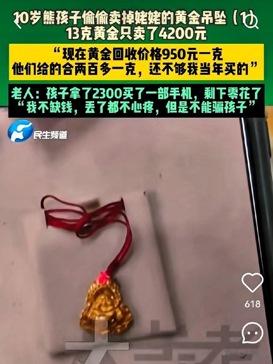10岁半孩子偷卖姥姥金吊坠换手机，这事儿听着就让人咋舌！孩子姥姥急得直跳