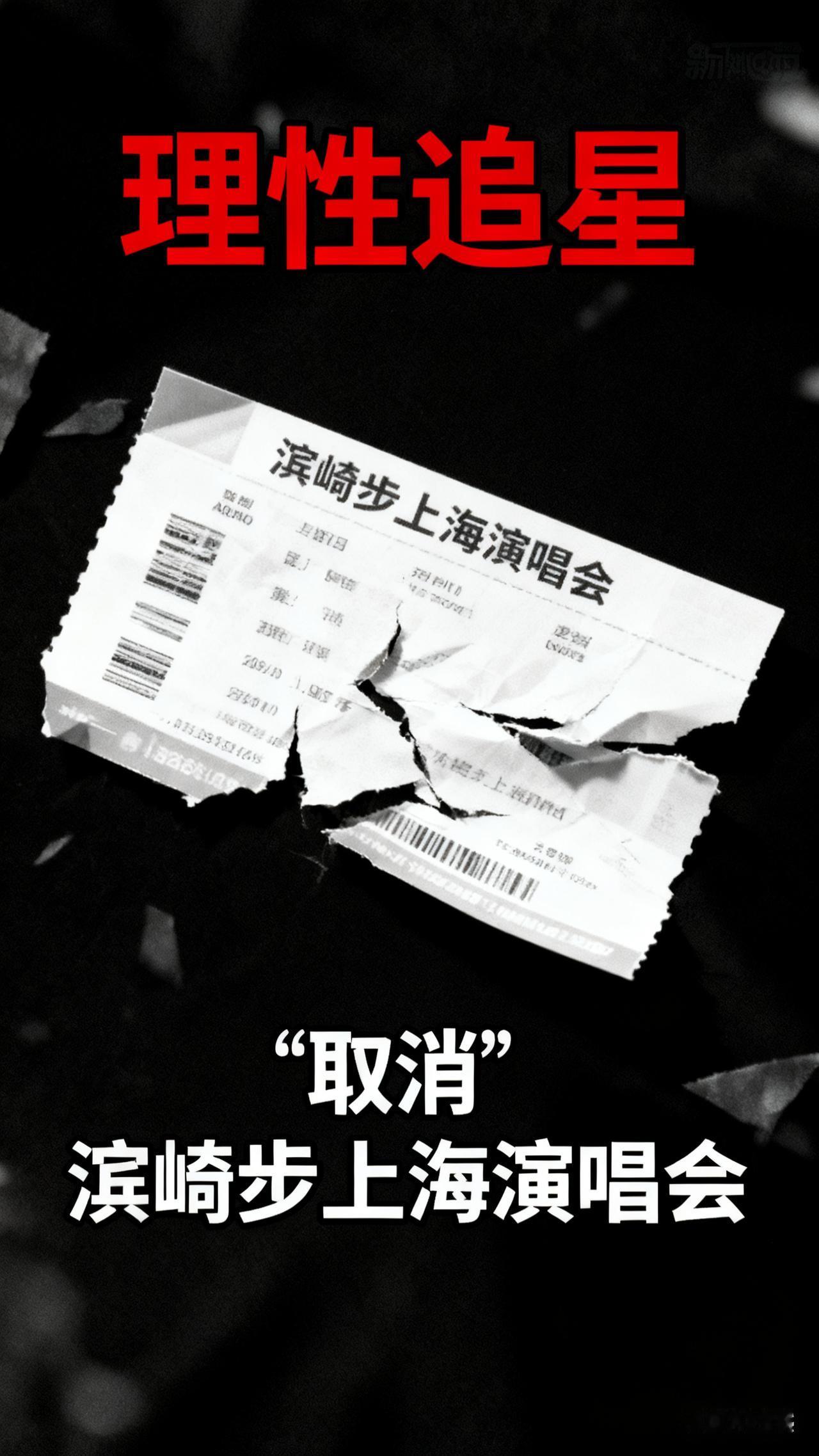 【中日关系敏感时刻，别为日本买单】滨崎步上海演唱会突然取消，有人惋惜“没看