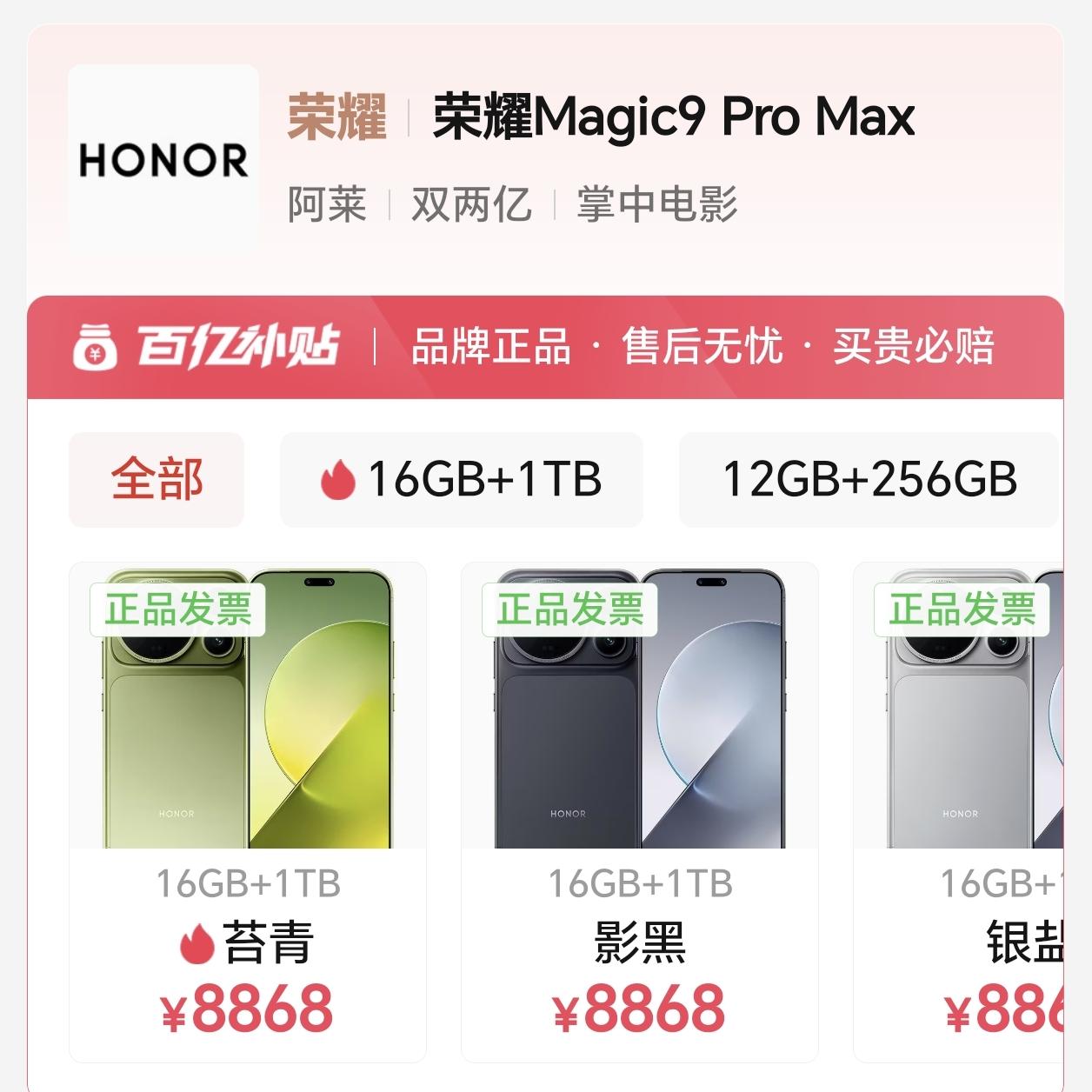 荣耀Magic9ProMax顶配版价格被提前爆料，16GB+1TB版本网传官