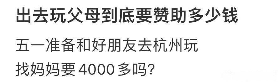 出去玩要父母赞助多少钱比较好​？[doge]​​​