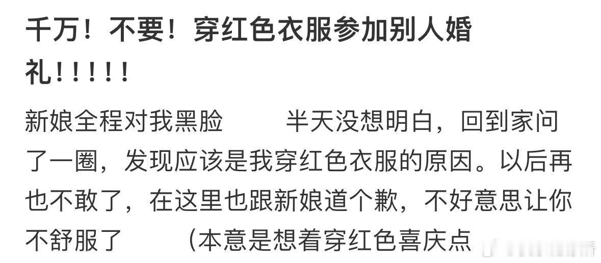 不要穿红色衣服参加别人婚礼​​​