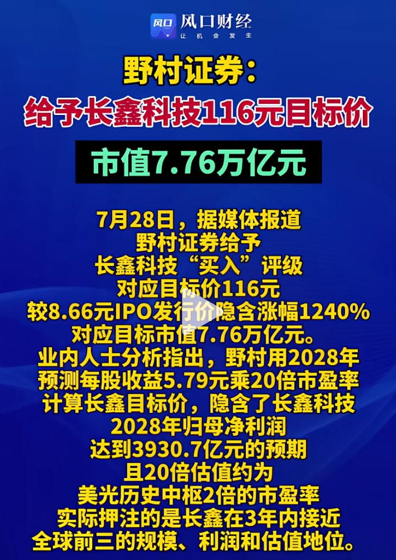 没想到预测长鑫科技股价达到116元/每股的村野证券是日本的头部券商，一个日本券商