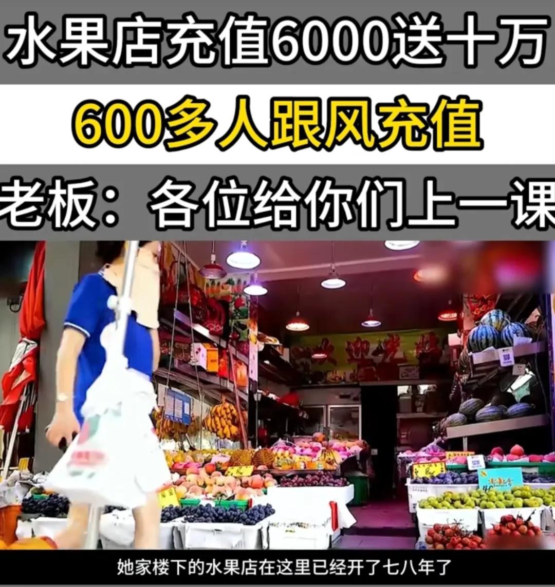 浙江，开了7年的水果店突然搞活动，充值6000元送10万，吸引600多人追逐，充