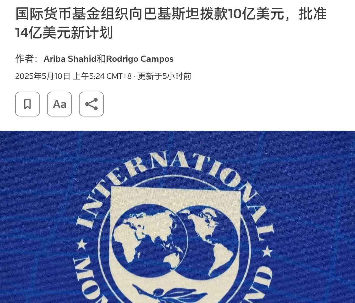 巴基斯坦迎来强大助力！来自5月10日路透社消息说，国际货币基金组织正式宣布，向印