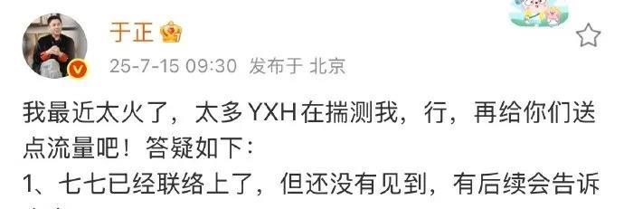 此前有网友喊话于正签约因长相走红的女孩七七，于正发文表示已经联络上七七了，但还没