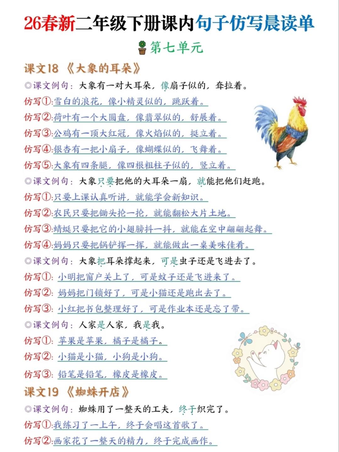 二年级语文下册，第七单元《大象的耳朵》《蜘蛛开店》《青蛙卖泥塘》《小毛虫》课文句
