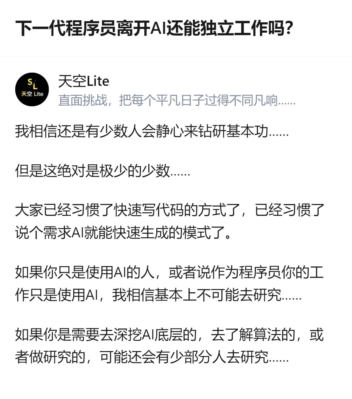 关于程序员是否会因AI放弃钻研基本功，从现有讨论看，多数人已习惯用AI快速生成代