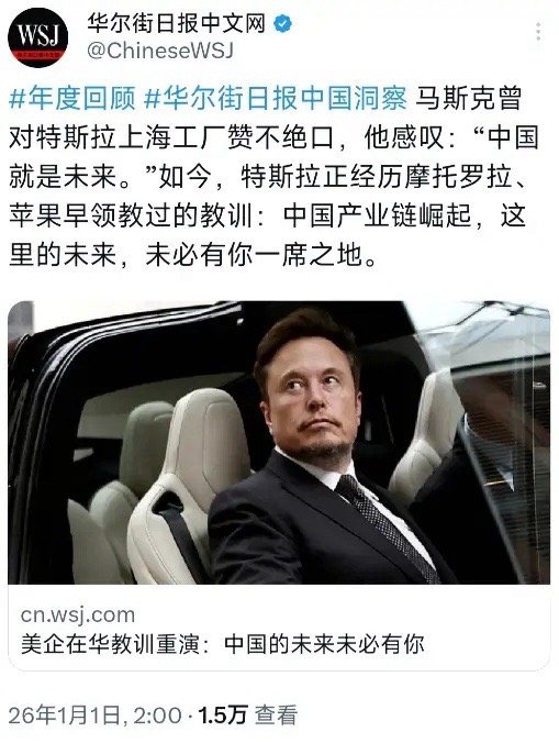 华尔街日报1月1日写道：“马斯克曾对特斯拉上海工厂赞不绝口，他感叹：‘中国就是未