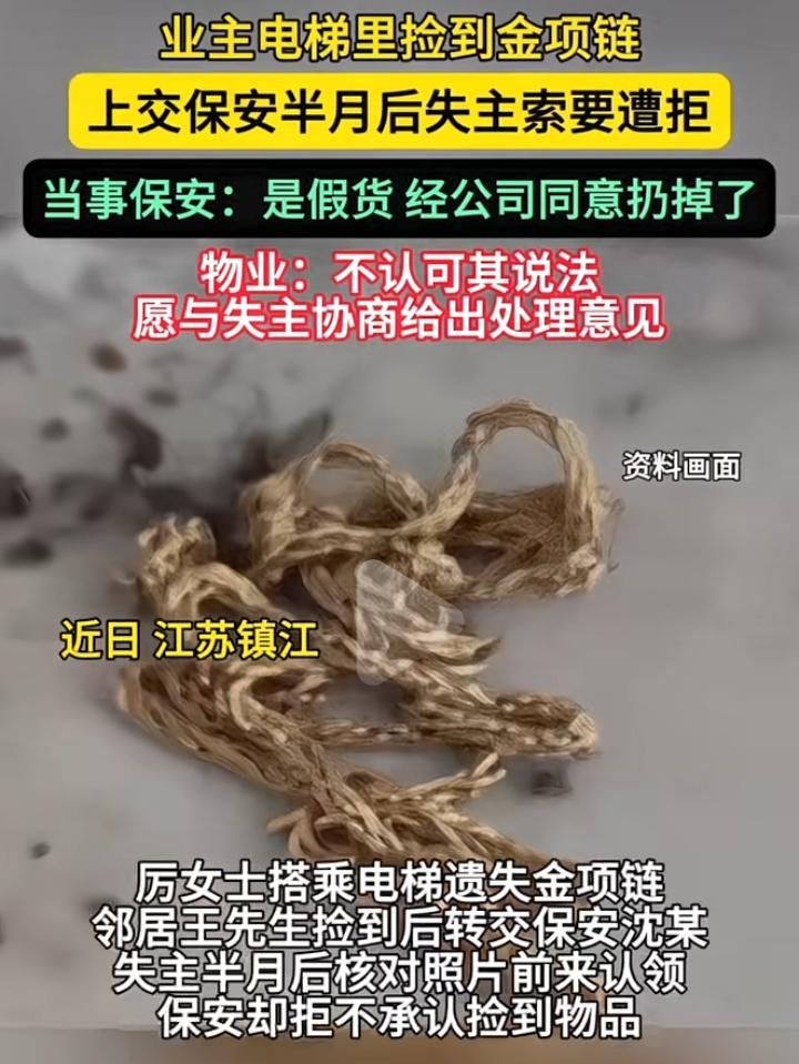 厉小姐乘坐电梯不慎丢失一条金项链被业主王先生捡到，交给物业保安后半个月，厉小姐拿