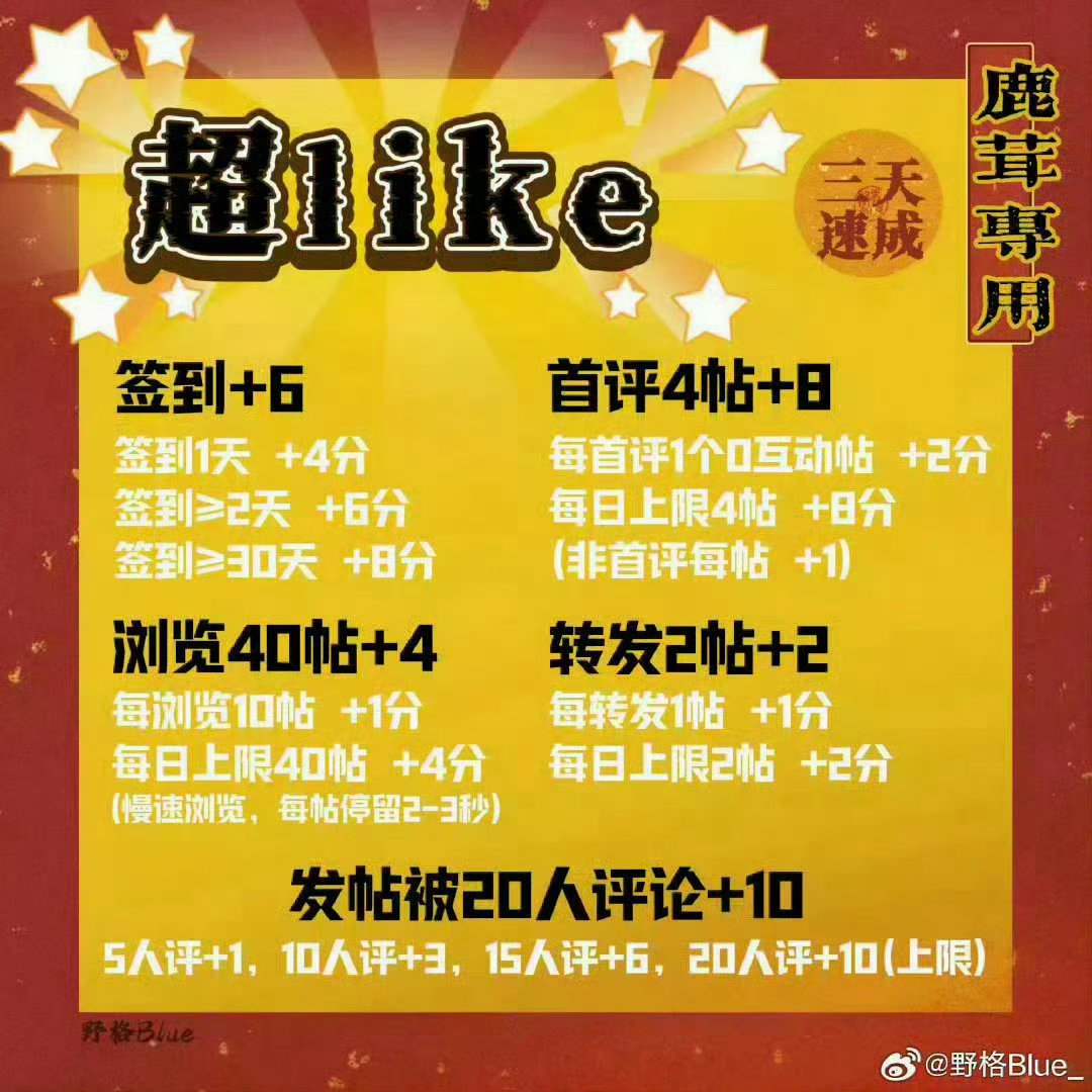 白鹿暑期超Like大练兵预告所有浩子先拿出来活络一下3天速成，3天速回2万