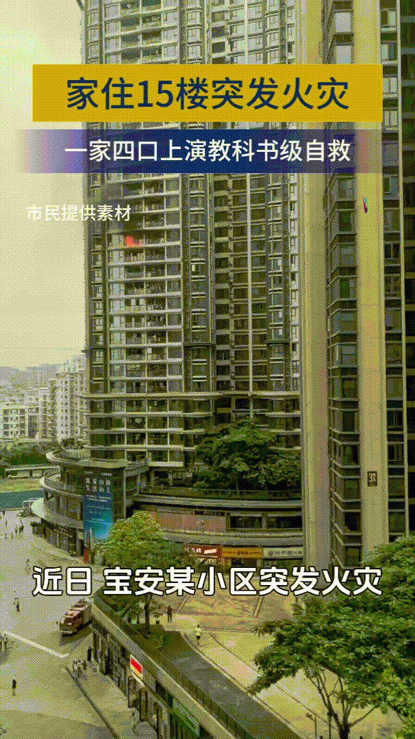 深圳宝安一高层住宅15楼，彭先生一家四口在火场成功自救，这事儿太值得说道了。清晨