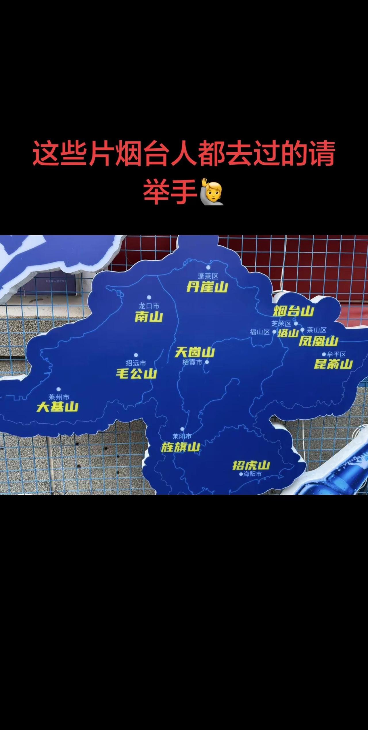 这些山真的有人全去过吗？我只去过其中五座，就是牟平昆嵛山，莱山凤凰山，芝罘区烟台